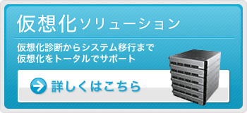 仮想化ソリューション