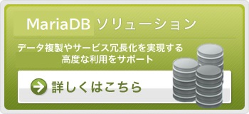 MariaDBソリューション