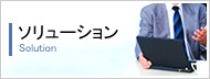 ソリューション